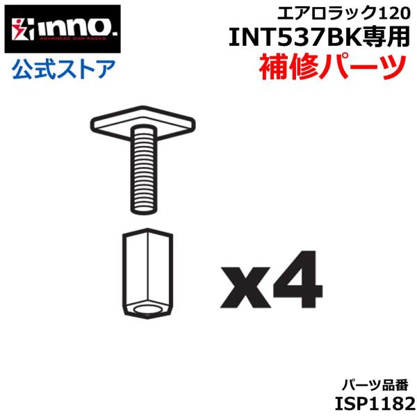 カーメイト（CARMATE） ISP1182 四角ボルトセット 4個入 INNO イノー