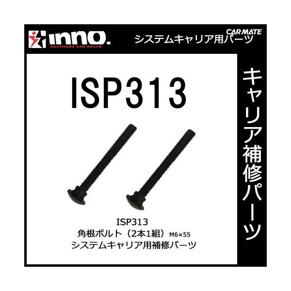 カーメイト ISP313 角根ボルト（短）M6×55 2本1組 パーツ 補修部品（配送について） こちらの商品単体でのご購入時のみ、日本郵便（ゆうパケット） 追跡可能なメール便での配送となります。配送日指定・時間指定はお受けできません（ポス...