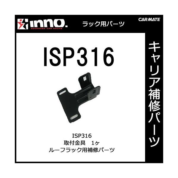 カーメイト ISP316 取付金具 1ヶ パーツ 補修部品 carmate :isp316:カーメイト 公式オンラインストア 通販 カーメイト ISP1123 スクエアベース用金具 1ヶ INT506BK・INT507BK用 パーツ 補修部品 carmate