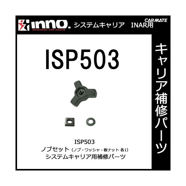 カーメイト ISP503 ノブセット INNO（イノー）ベーシックキャリアINSR・INARシリーズ...