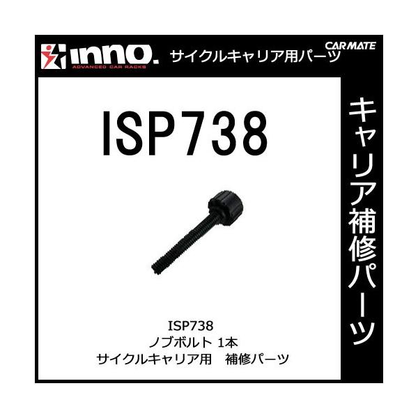 �J�[���C�g ISP738 INA387�EA388�p�m�u�{���g �p�[�c ��C���i carmate (P06)