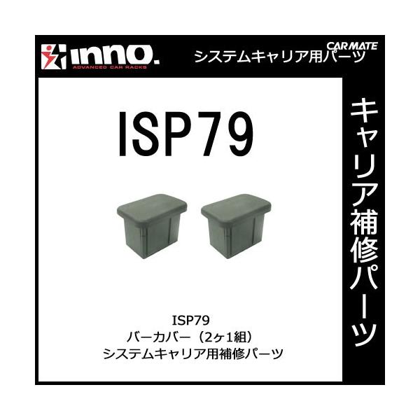 カーメイト ISP79 バーカバー 2ヶ1組 パーツ 補修部品