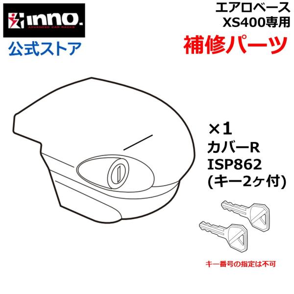 カーメイト（CARMATE） ISP862 カバーR エアロベースステー XS400用