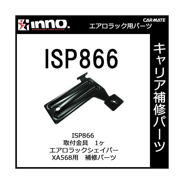 専用部品 カーメイト ISP866 取付金具 1ヶ XA568用パーツ 補修部品 carmate (P06