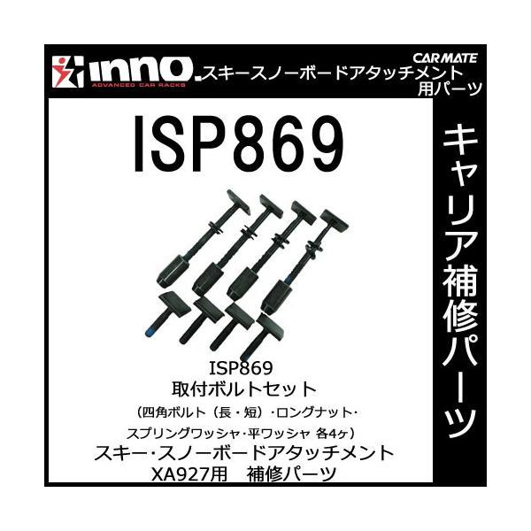 �J�[���C�g ISP869 ��t�{���g�Z�b�g�i�l�p�{���g�i���E�Z�j�E�����O�i�b�g�E�X�v�����O���b�V���E�����b�V�� �e4���j XA927�p�p�[�c ��C���i carmate (P06)