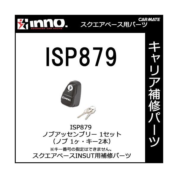 カーメイト ISP879 ＩＮＳＵＴノブアッセンブリー スクエアベースステー INSUT用補修パーツ キャリア用品 スクエアベースステー パーツ 補修部品