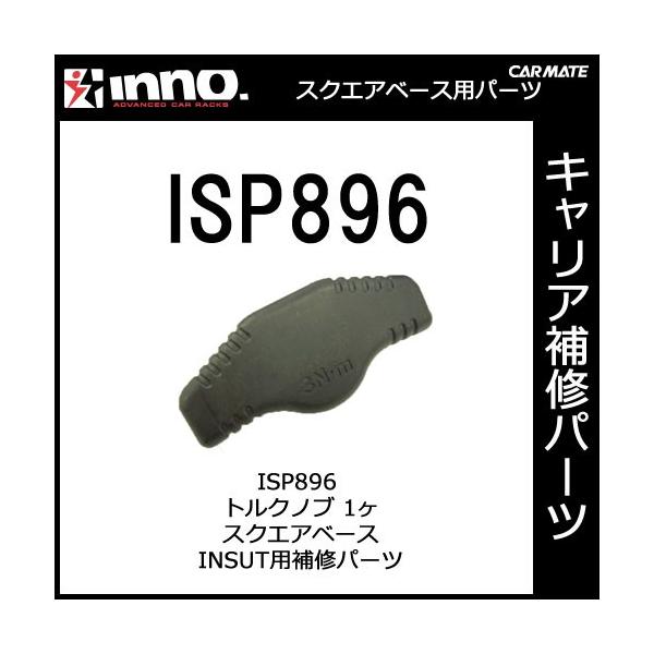 カーメイト ISP896 INSUTトルクノブ スクエアベースステー INSUT用補修パーツ キャリア用品 スクエアベースステー パーツ 補修部品 carmate :isp896:カーメイト 公式オンラインストア 通販 カーメイト ISP896 INSUTトルクノブ スクエアベースステー INSUT用補修パーツ キャリア用品 スクエアベースステー パーツ 補修部品 carmate