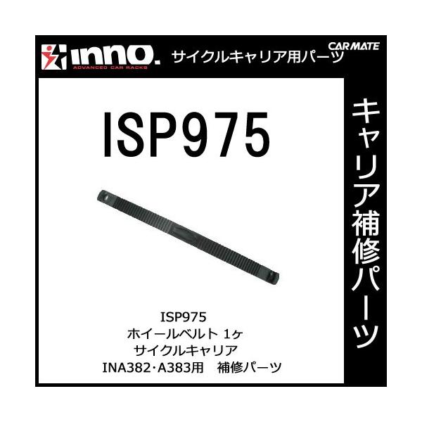 �J�[���C�g ISP975 INA382�EA383�p�z�C�[���x���g �p�[�c ��C���i carmate (P07)