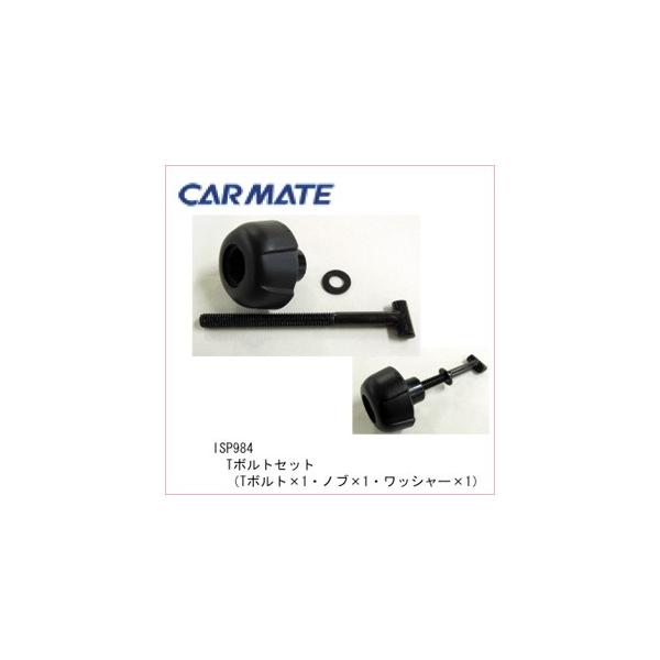 補修部品　2個 カーメイト（CARMATE） ISP984 IN417用 Tボルトセット パーツ 補修