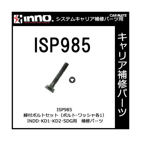 【次回入荷未定】カーメイト ISP985 締付ボルトセット パーツ 補修部品（配送について） こちらの商品単体でのご購入時のみ、 追跡可能なメール便での配送となります。配送日指定・時間指定はお受けできません（ポスト投函）また、他商品と同時購...