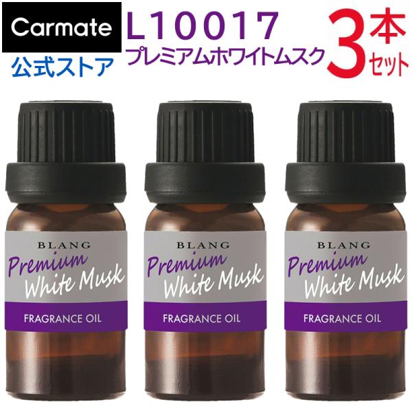 車 芳香剤 プレミアム ホワイトムスク L10017 × 3本 ブラング 噴霧式 ディフューザー 専用 フレグランス オイル セット カーメイト carmate商品特徴 :  ・人気フレグランスオイルのお得なセット！・L10017 プレミア...