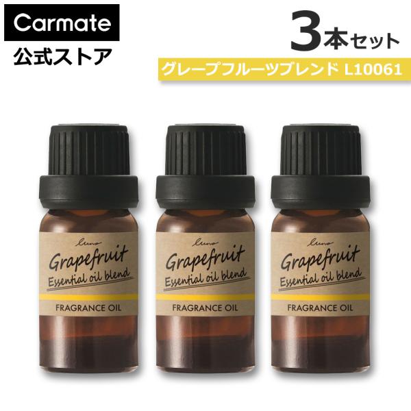 車 芳香剤 グレープフルーツ ブレンド 3本セット L10061 × 3本 ルーノ 噴霧式 ディフューザー 専用 フレグランス オイル carmate商品特徴 :  ・人気フレグランスオイルのお得なセット！・L10061 グレープフルーツ ...