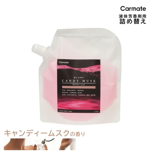 カーメイト 車 芳香剤 キャンディ ムスク お得 液体芳香剤