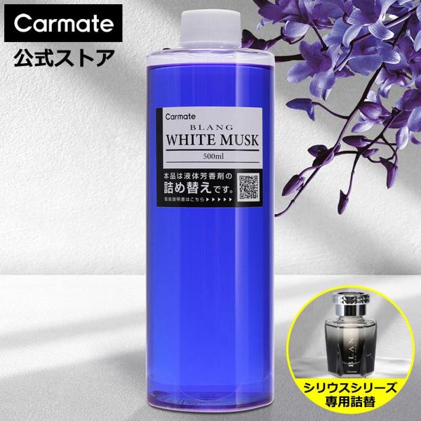 カーメイト（CARMATE） 車 芳香剤 ホワイトムスク 詰替 WEB限定品