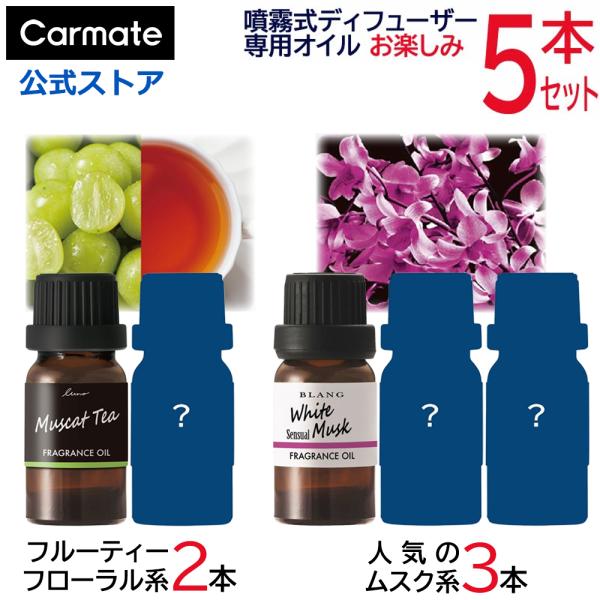 カーメイト（CARMATE） 芳香剤 車 噴霧式ディフューザー 専用 オイル