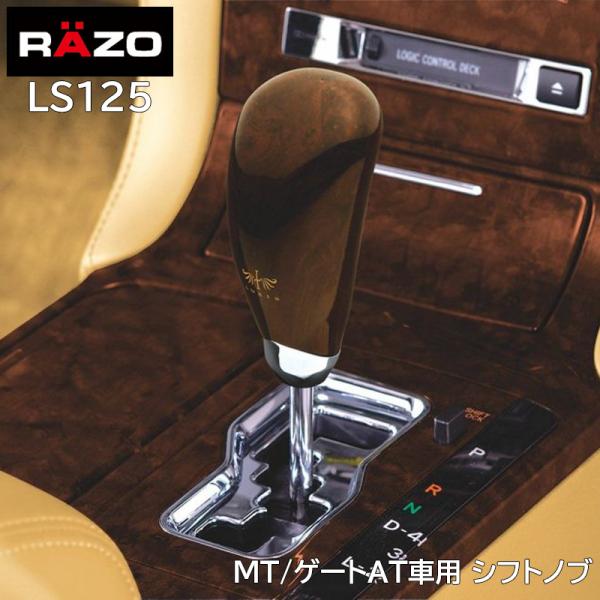 シフトノブ　スタビライズウッド　ハンドメイド　イルスタイル carmate_ls125