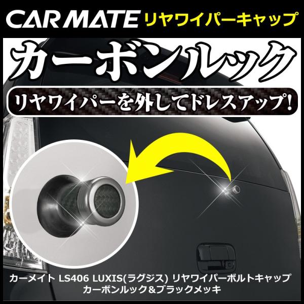 車 ワイパーアクセサリー カーメイト Ls406 リヤワイパーキャップ カーボンブラックメッキ Carmate カーメイト 公式オンラインストア 通販 Paypayモール