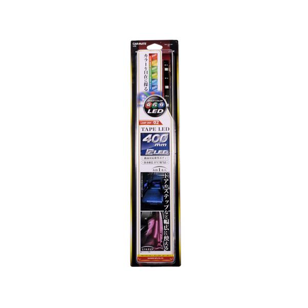 カーメイト（CARMATE） 車 LEDテープ LEDテープライト LZ2 LED RGB