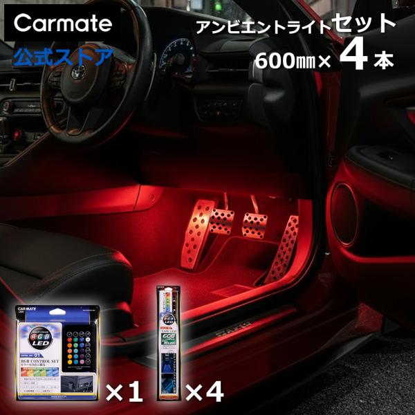 カーメイト（CARMATE） 車 イルミネーション ライト LED 5点セット