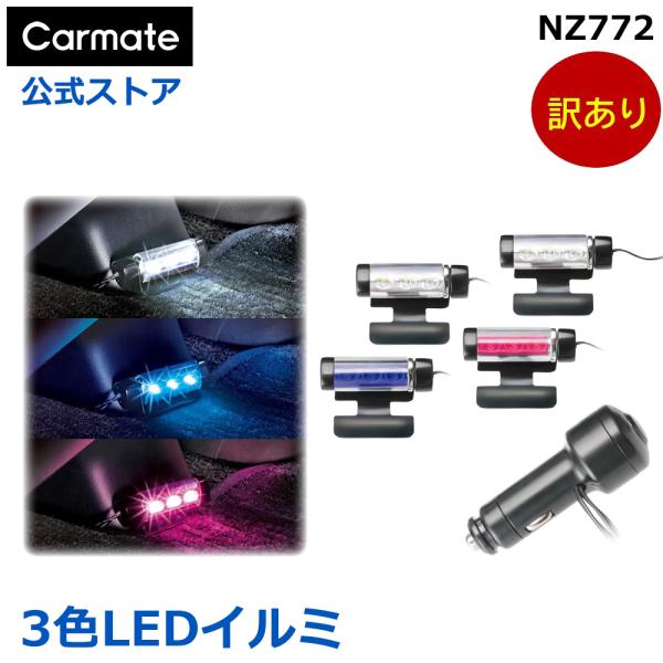訳あり 車 イルミネーション カーメイト NZ772 カラーチェンジフロアランプ 車内 イルミネーション carmate (R80)