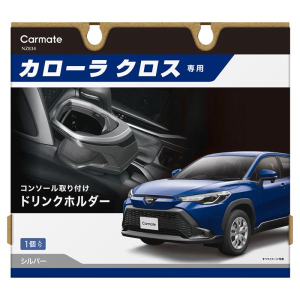 カーメイト トヨタ カローラクロス 専用 ドリンクホルダー