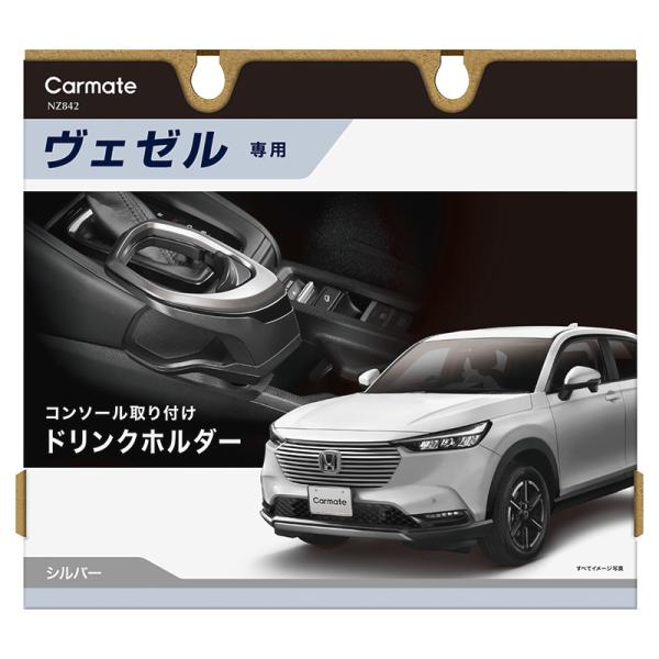 カーメイト ホンダ ヴェゼル ドリンクホルダー NZ842 ヴェゼル カーメイト ホンダ ヴェゼル ドリンクホルダー NZ842 ヴェゼル