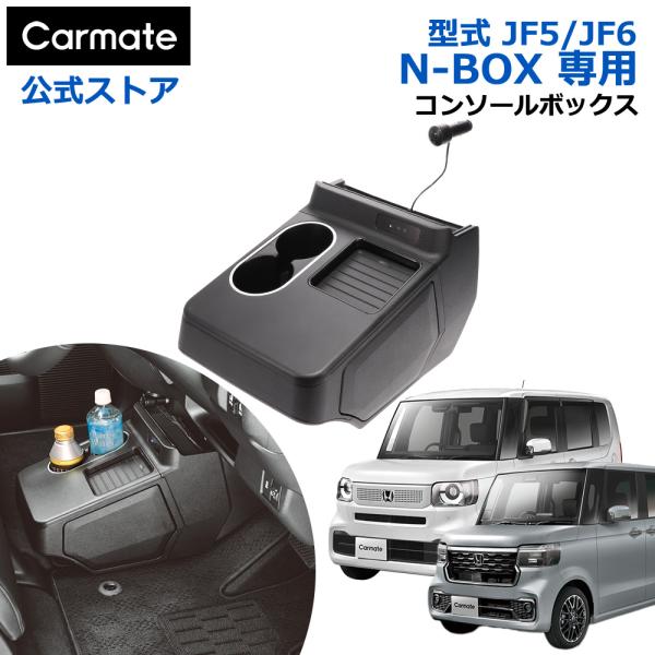 カーメイト ホンダ N-BOX 専用 電動開閉 コンソールボックス カーメイト ホンダ N-BOX 専用 電動開閉 コンソールボックス