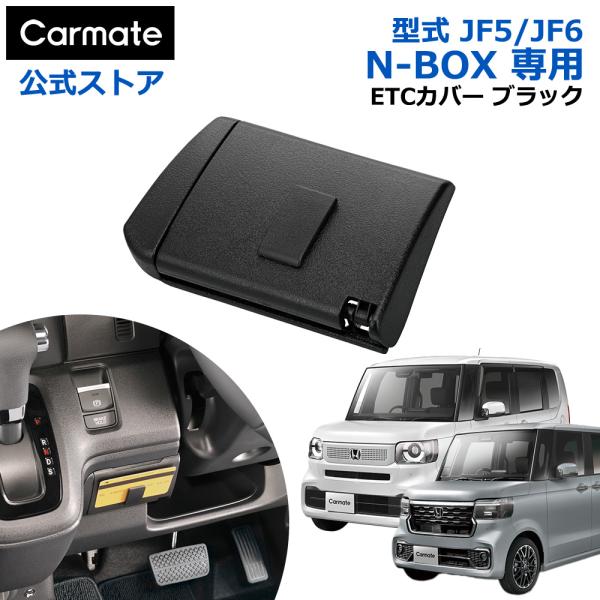 ホンダ N-BOX 専用 NZ866 N-BOX専用 ETCカバー ブラック NBOX JF5 JF...