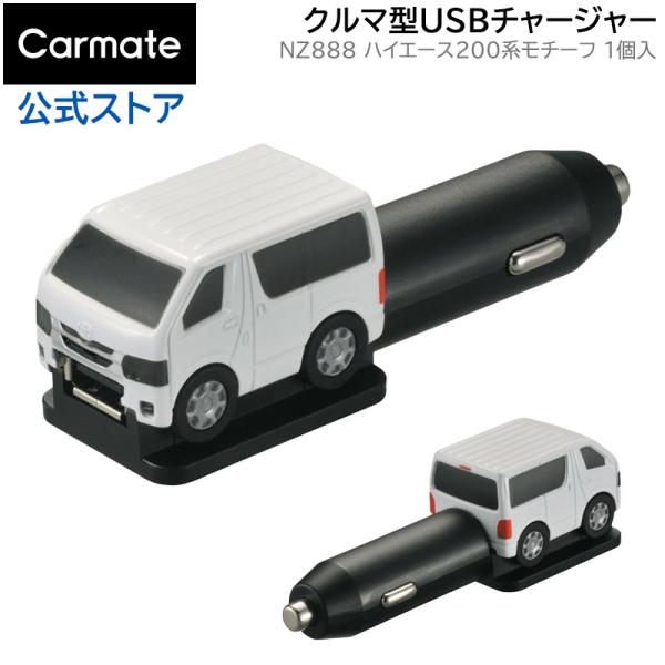 トヨタ ハイエース 200系 NZ888 クルマ型 USBチャージャー ハイエース 200 ホワイト 12V車専用 シガーソケット カスタム パーツ carmate商品特徴 :  ・ 大人気のトヨタ ハイエース 200系 の形をした USB...