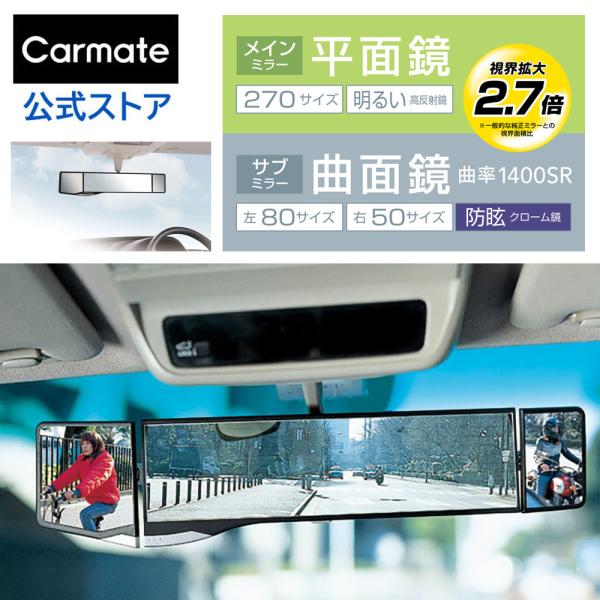 ルームミラー ワイド カーメイト PL104 グローバルミラー270mm+左右130mm バックミラー インナーミラー carmate (R80)