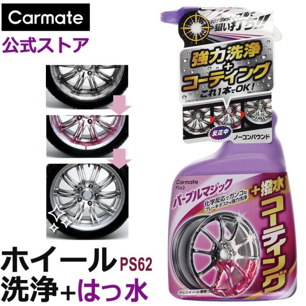 カーメイト（CARMATE） 車 洗車 PS62 アルミホイール クリーン&コート