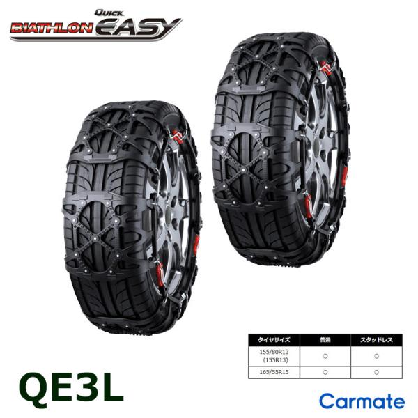 バイアスロン（公式）QE3L 正規品 タイヤチェーン 非金属 カーメイト 
