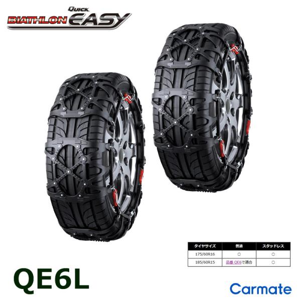 quick BIATHLON EASY QE6L未使用未開封 バイアスロン バイアスロン（公式）QE6L 正規品 タイヤチェーン