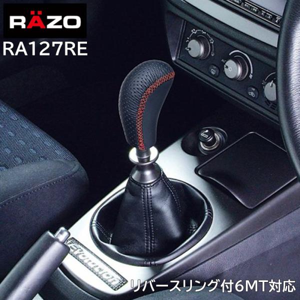 カーメイト（CARMATE） 車 シフトノブ MT ゲートAT 対応 RA127RE RAZO