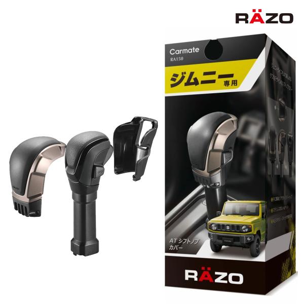 他サイト： ジムニー jb64 シフトノブ ATノブ カーメイト RA150 ノブカバー ジムニー JB64 ジムニーシエラ JB74  専用 suzuki jimny carmate (R80)(P05)の商品画像