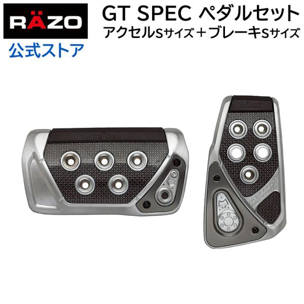 RAZO RP101RE アルミペダルセット AT-S carmate_rp101