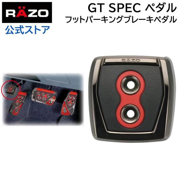 ☆安心の定価販売☆】 フットレスト ペダル カーメイト RP108RE GT