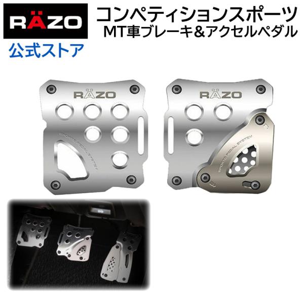 カーメイト ペダル MT用 RP85 RAZO コンペティションスポーツ MT B&C