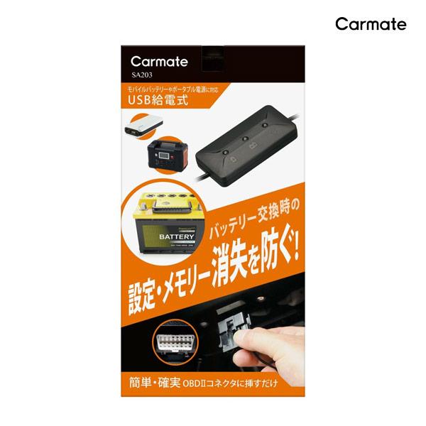 他サイト： メモリーバックアップ SA203 メモリーキーパー USB ブラック 自分で車のバッテリー交換 OBDコネクタ接続 メモリー消失防止 カーメイト (R80)(P05)の商品画像