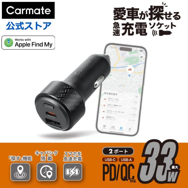 「探す」対応 2ポートカーチャージャー (USB-A+C) SA511 シガーソケット 車載USBカーチャージャ 急速充電 車 usb 充電 駐車位置特定 MFI認証 carmate (P05)(R80)