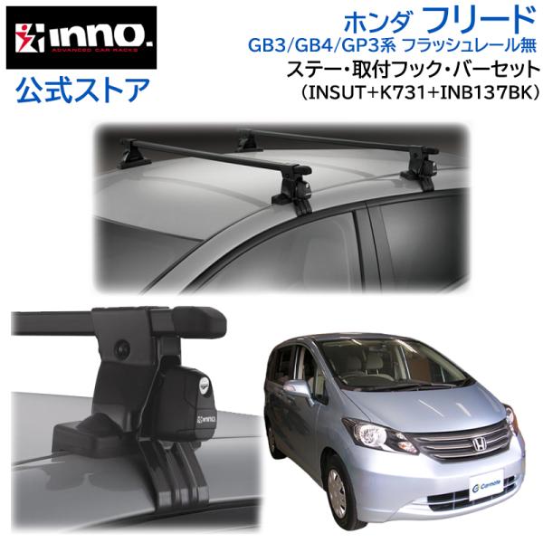 【在庫あり即納!!】カーメイト INNO イノー ホンダ GB5/GB6/GB7/GB8 フリード用 ルーフキャリア取付3点セット 送料無料！INNO キャリアセット エアロベース <br>ホンダ GB5〜8系 フリード用 inno