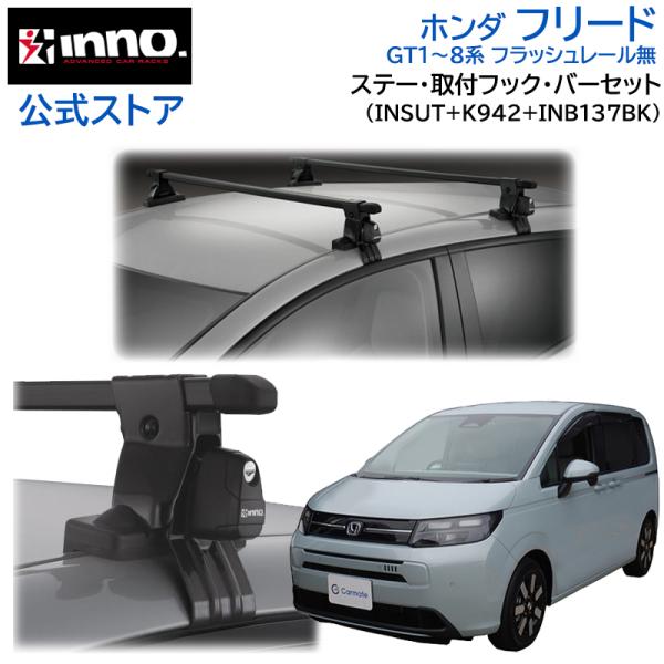 kiryu　inno 　ルーフキャリア　ホンダ　フリード用 INNO ホンダ フリード H28.9〜 GB5〜8系 フリードスパイク