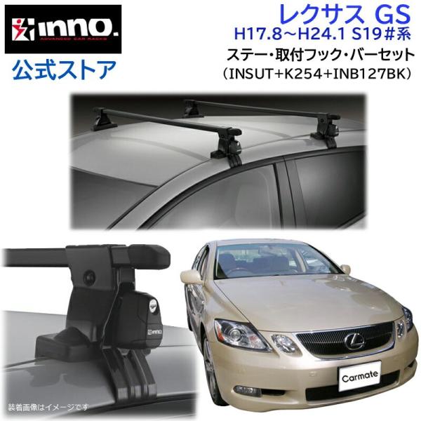 レクサス GS ベースキャリア　INNO carmate_squ-gs-sut-k254-b127