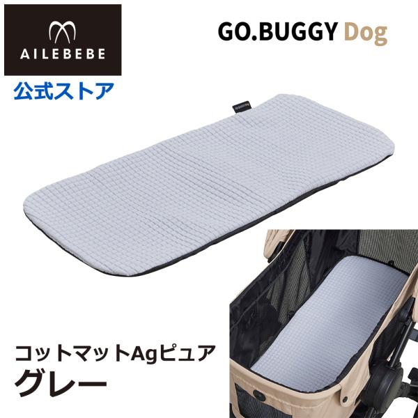 [Release date: January 23, 2026]エールベベ・ゴーバギー ドッグ専用 コットマットAgピュア グレー ST961 クッション マット カバー 洗える 犬用 ペット GO.BUGGYDog Agピュア Ag 銀イ...