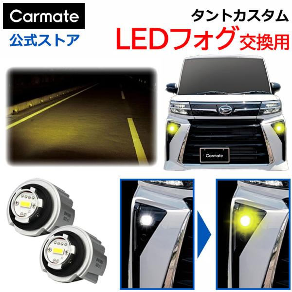 カーメイト タント カスタムX カスタムRS フォグランプ 純正 LED カーメイト タント カスタムX カスタムRS フォグランプ 純正 LED