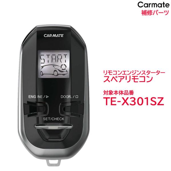 エンジンスターター カーメイト（CARMATE） リモコン エンジンスターター 補修パーツ TER