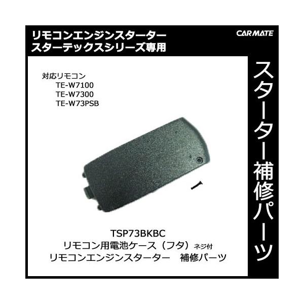 カーメイト補修パーツ 【TSP73BKBC】TE-W9100・TE-W7300・TE-W73PSB用電池ケース スペアパーツ 補修部品 carmate