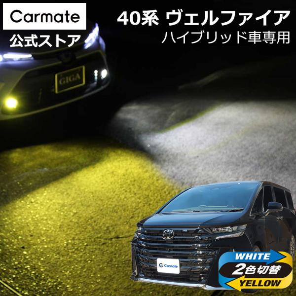 トヨタ ヴェルファイア 40系 ハイブリッド車 専用 LED フォグランプ 2色切り替え BW583 GIGA LEDフォグバルブ S3500GSD 6000K