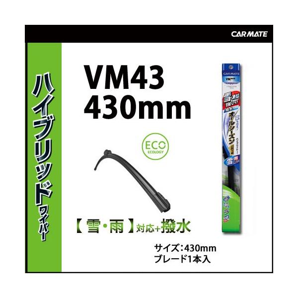 フラットワイパー カーメイト Vm43 ハイブリッドワイパー Vクリアmf 430mm ワイパーブレード Carmate カーメイト 公式オンラインストア 通販 Paypayモール