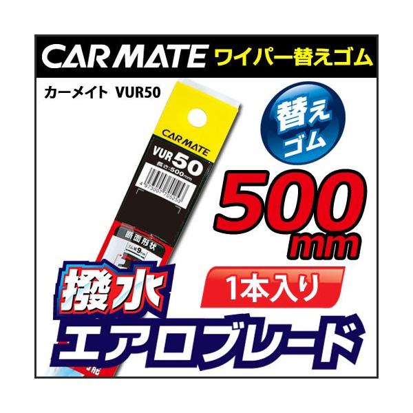 ワイパー替えゴム カーメイト VUR50撥水エアロブレード用替えゴム 500mm 1本入 ワイパー 撥水 純正ユニブレード装着OK  リフィル（アウトレット）carmate :vur50:カーメイト 公式オンラインストア - 通販 - Yahoo!ショッピング